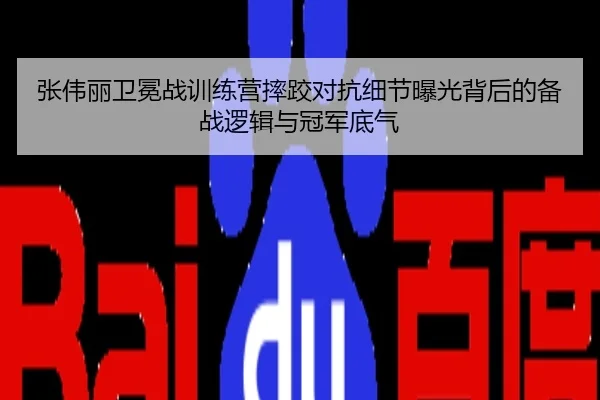 张伟丽卫冕战训练营摔跤对抗细节曝光背后的备战逻辑与冠军底气