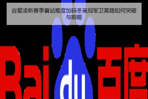 谷爱凌新赛季首站难度加码冬奥冠军卫冕路如何突破与前瞻